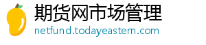 期货网市场管理