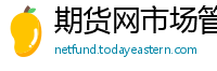 期货网市场管理