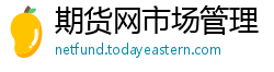 期货网市场管理